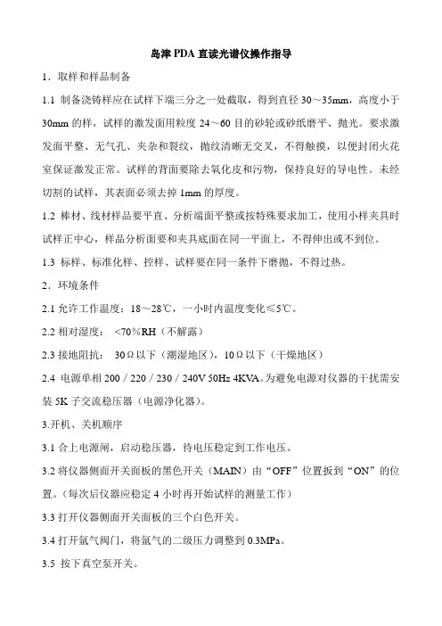 岛津PDA直读光谱仪操作指导