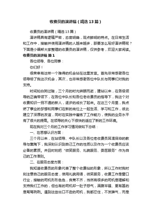 收费员的演讲稿（精选13篇）