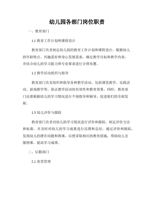幼儿园各部门岗位职责