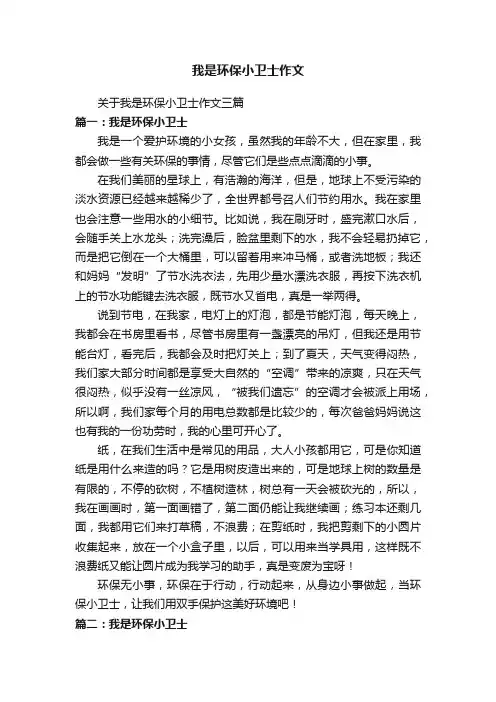 关于我是环保小卫士作文三篇