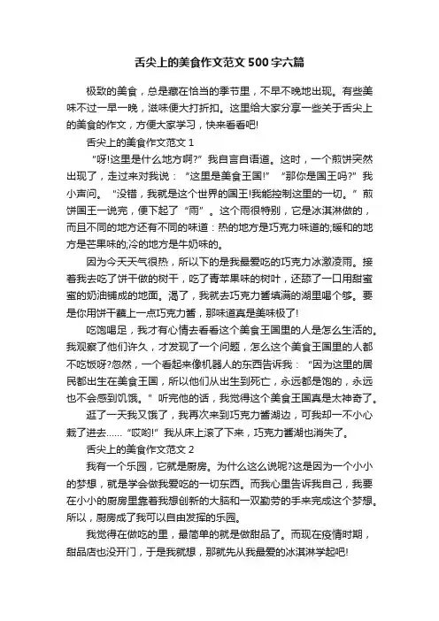 舌尖上的美食作文范文500字六篇