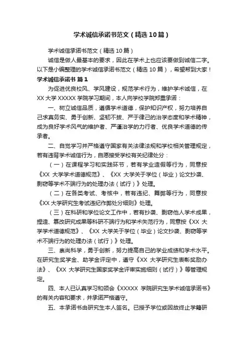 学术诚信承诺书范文（精选10篇）