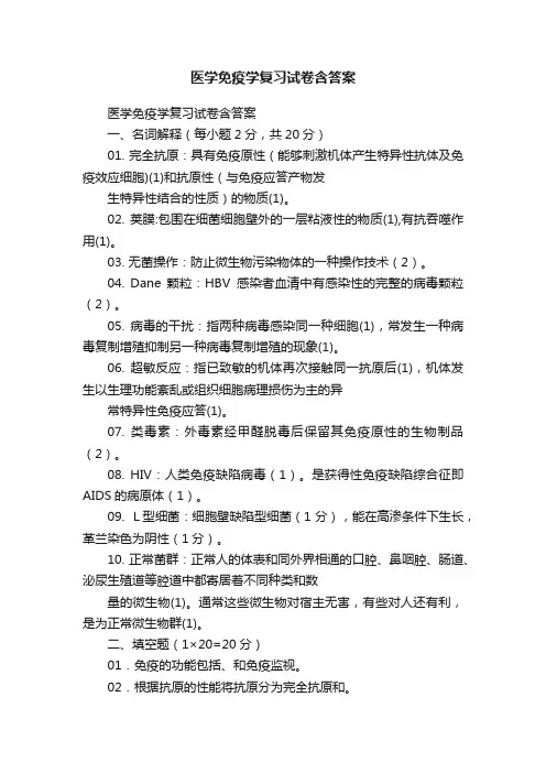 医学免疫学复习试卷含答案