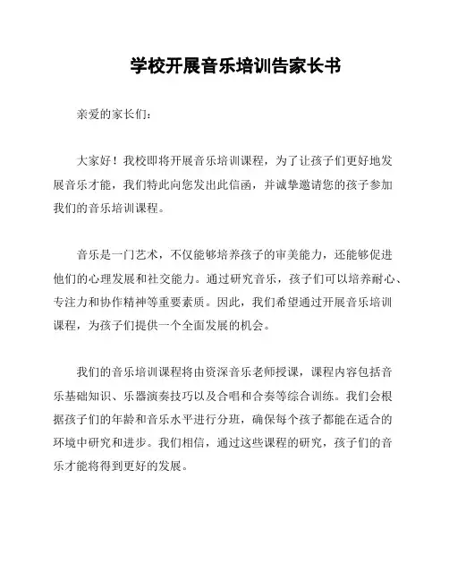学校开展音乐培训告家长书