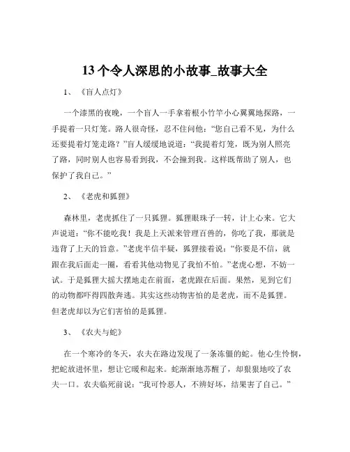 13个令人深思的小故事_故事大全