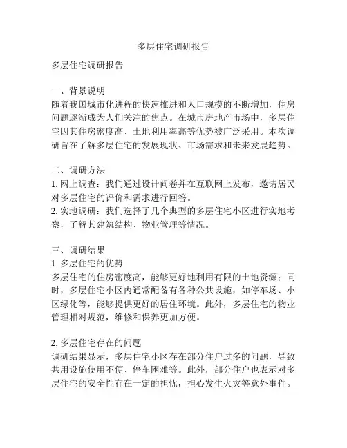 多层住宅调研报告