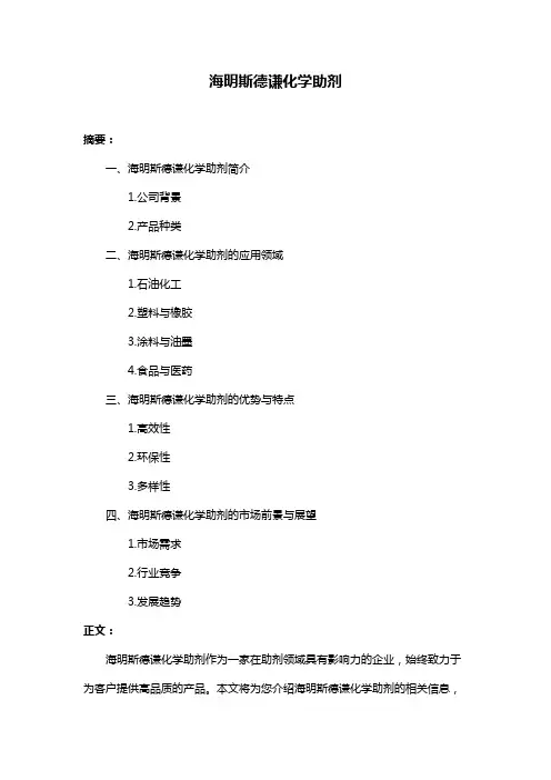 海明斯德谦化学助剂