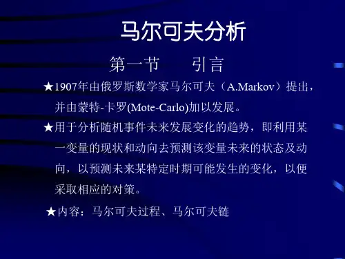 马尔可夫分析