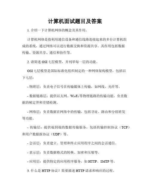 计算机面试题目及答案