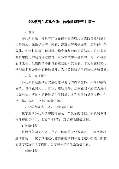 《化学剂在多孔介质中传输机理研究》