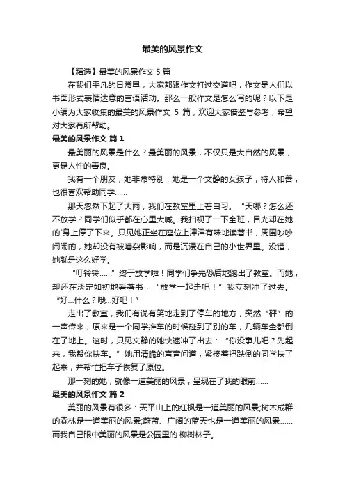 最美的风景作文