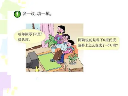 小学六年级数学下册负数的初步认识