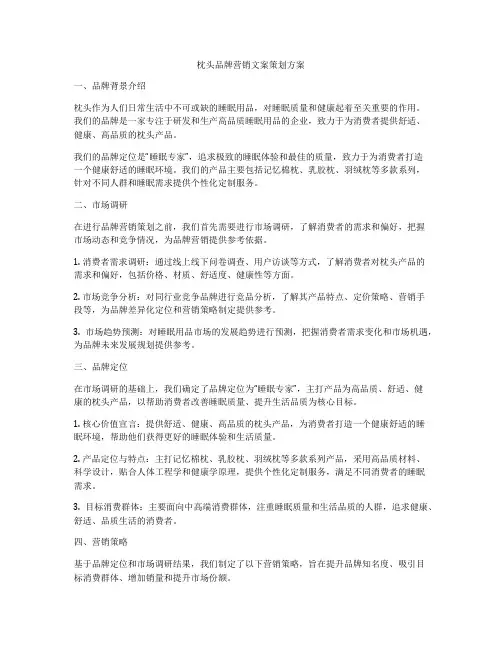 枕头品牌营销文案策划方案