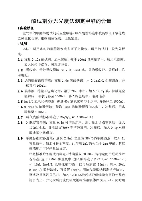 酚试剂分光光度法测定甲醛的含量