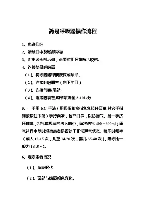 简易呼吸器操作流程(1)
