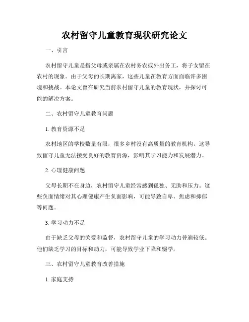 农村留守儿童教育现状研究论文