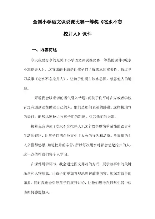 全国小学语文课说课比赛一等奖《吃水不忘挖井人》课件