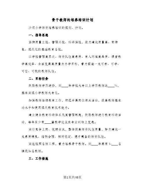 骨干教师的培养培训计划(6篇)