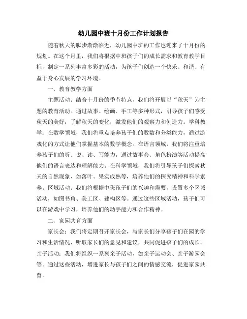 幼儿园中班十月份工作计划报告