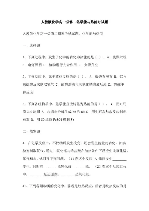 人教版化学高一必修二化学能与热能时试题