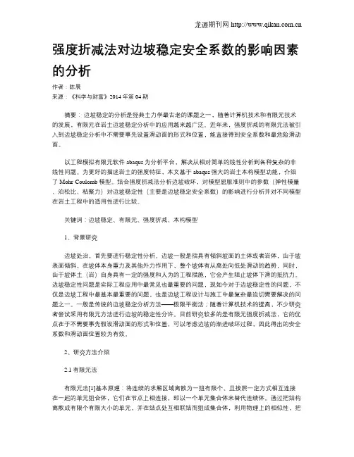 强度折减法对边坡稳定安全系数的影响因素的分析