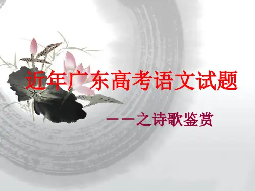 近5年广东高考语文试题(诗歌鉴赏)
