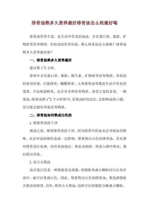 排骨汤熬多久营养最好 排骨汤怎么炖最好喝