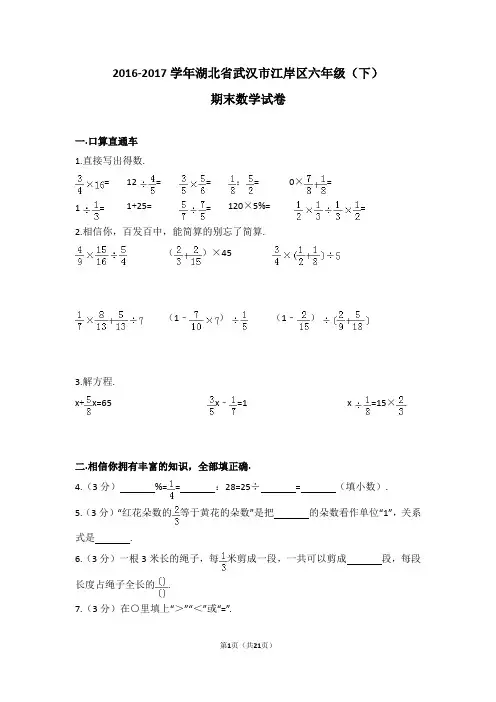 (解析版)2016-2017学年湖北省武汉市江岸区六年级(下)期末数学试卷