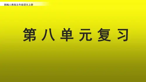部编人教版五年级语文上册第八单元复习课件
