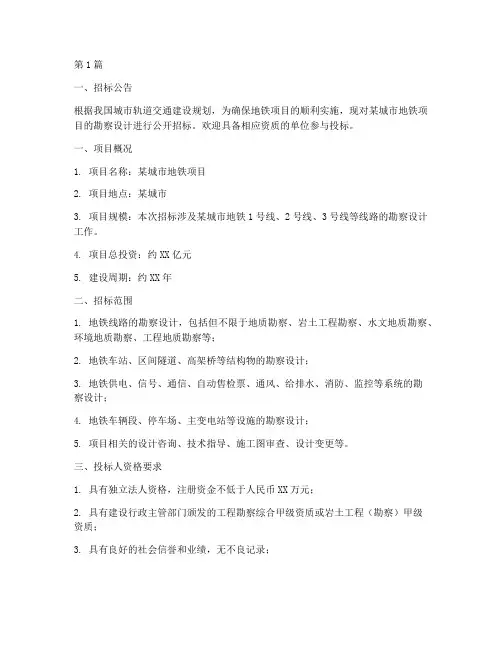 地铁勘察设计招标(3篇)