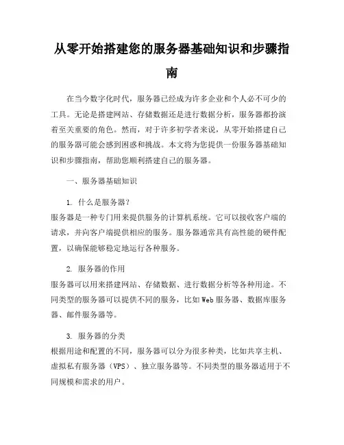 从零开始搭建您的服务器基础知识和步骤指南