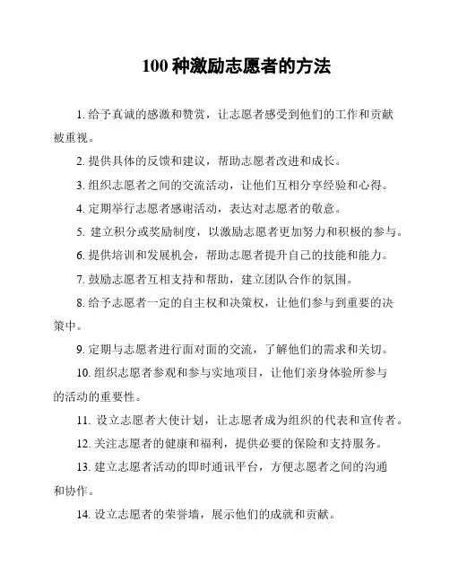 100种激励志愿者的方法