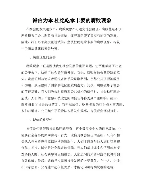 诚信为本 杜绝吃拿卡要的腐败现象