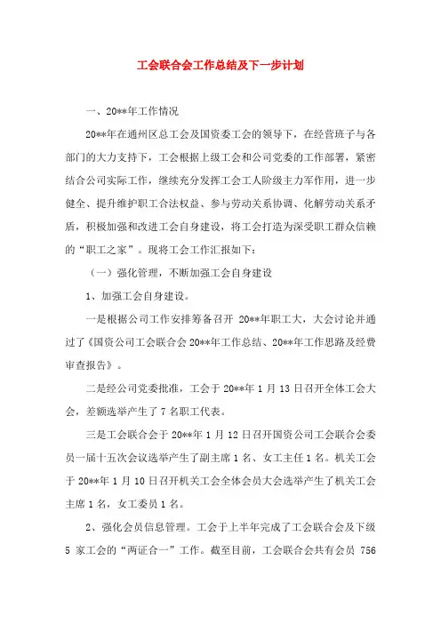 工会联合会工作总结及下一步计划工会社团