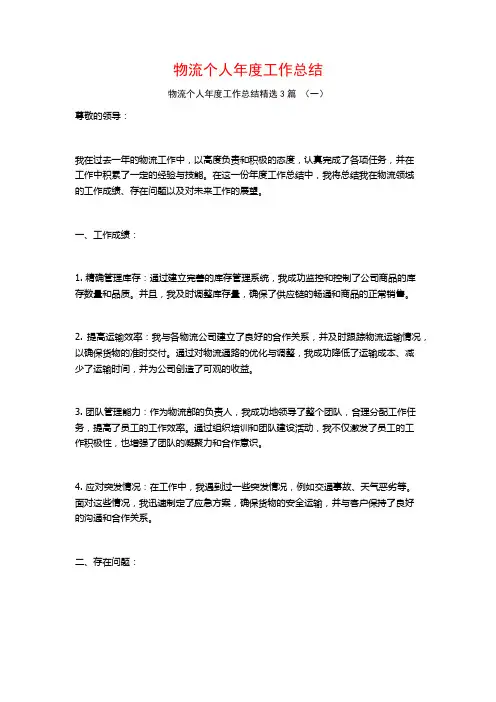 物流个人年度工作总结3篇