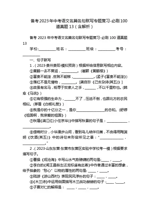 备考2023年中考语文名篇名句默写专题复习-必刷100道真题13(含解析)
