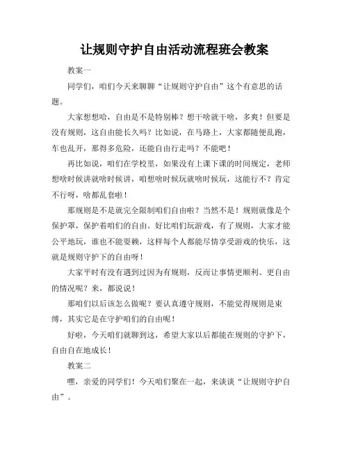 让规则守护自由活动流程班会教案