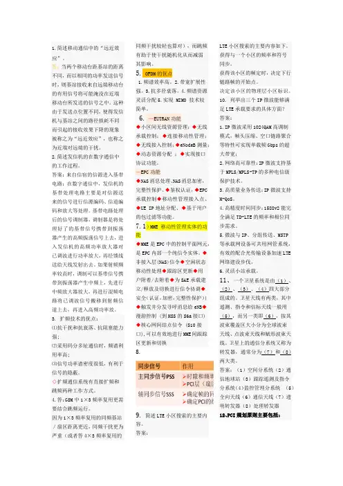 传输与接入(无线)中级考试简答题