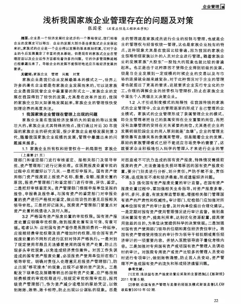 浅析我国家族企业管理存在的问题及对策