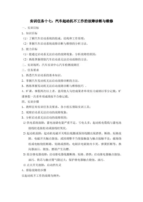 实训任务十七：汽车起动机不工作的故障诊断与维修