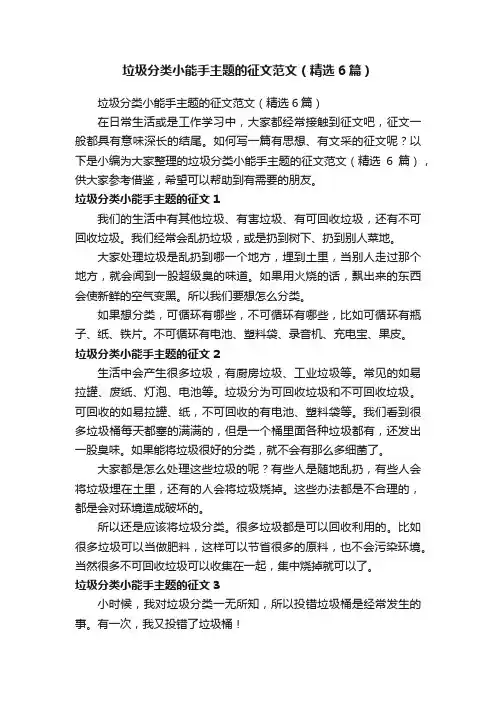 垃圾分类小能手主题的征文范文（精选6篇）
