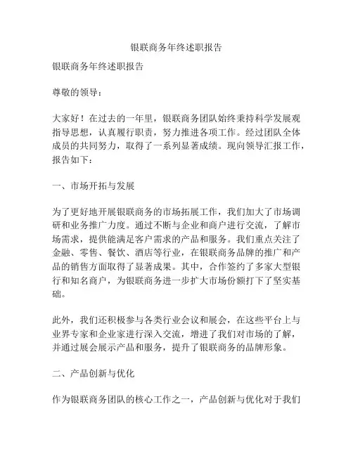 银联商务年终述职报告