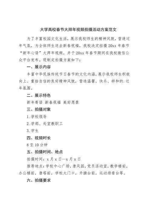 大学高校春节大拜年视频拍摄活动方案