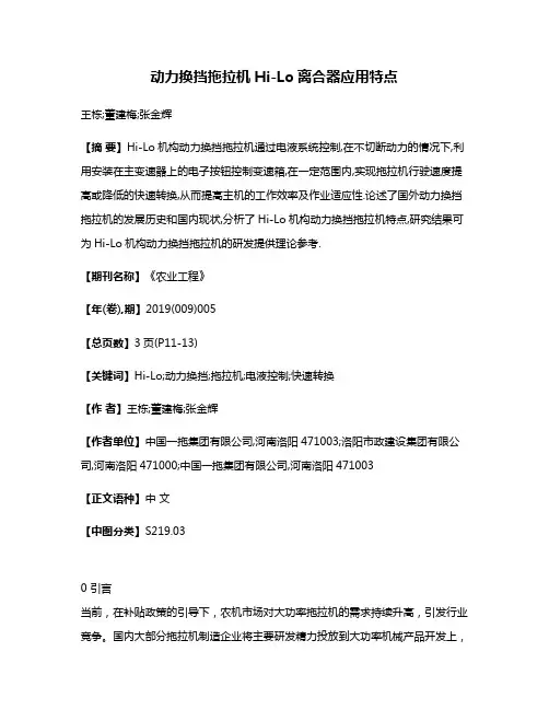 动力换挡拖拉机Hi-Lo离合器应用特点