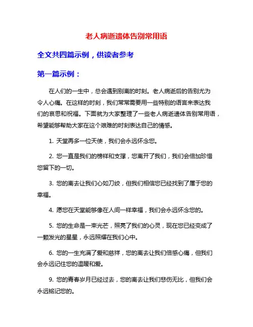 老人病逝遗体告别常用语