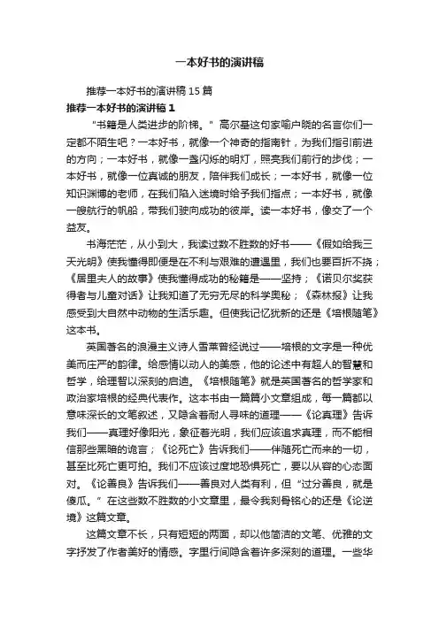 推荐一本好书的演讲稿15篇