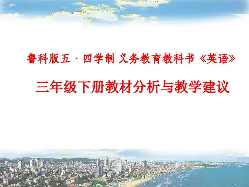 三年级下册英语教材解读-教材解读｜鲁科版(五四学制)(三起)
