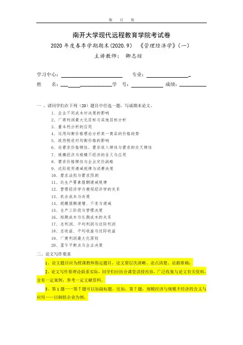 南开2020年9月考试《管理经济学(一)》期末“作业考核(线上)”考核要求论文