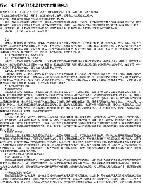 探究土木工程施工技术及其未来发展 陈凤涛