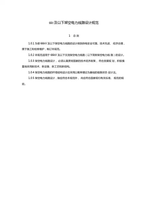 66kV及以下架空电力线路设计规范解析